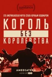 Мартин Лютер Кинг: Король без королевства онлайн бесплатно HD Rezka