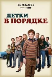 Детки в порядке онлайн бесплатно HD Rezka
