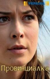 Провинциалка онлайн бесплатно HD Rezka