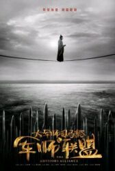 Альянс советников онлайн бесплатно HD Rezka