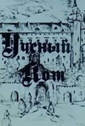 Учёный кот онлайн бесплатно HD Rezka