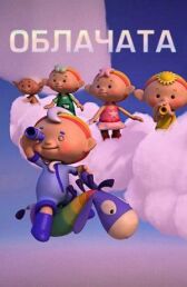 Облачата онлайн бесплатно HD Rezka