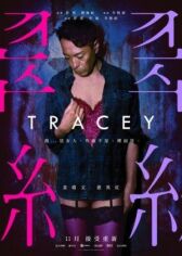 Трэйси онлайн бесплатно HD Rezka