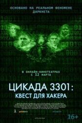 Цикада 3301: Квест для хакера онлайн бесплатно HD Rezka