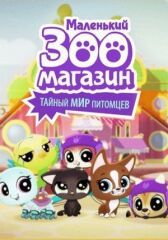 Маленький зоомагазин: Тайный мир питомцев онлайн бесплатно HD Rezka