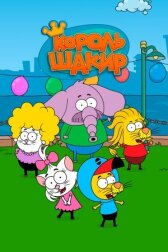 Король Шакир онлайн бесплатно HD Rezka