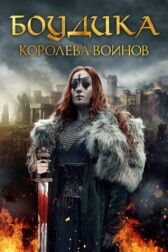 Боудика — королева воинов онлайн бесплатно HD Rezka