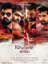 Красное небо онлайн бесплатно HD Rezka