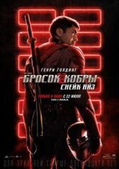 G. I. Joe. Бросок кобры: Снейк Айз онлайн бесплатно HD Rezka