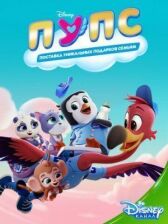 ПУПС: Поставка Уникальных Подарков Семьям онлайн бесплатно HD Rezka