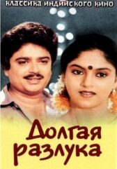 Долгая разлука онлайн бесплатно HD Rezka