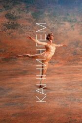 Каннингем онлайн бесплатно HD Rezka