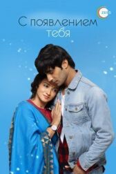С появлением тебя онлайн бесплатно HD Rezka
