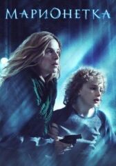 Марионетка онлайн бесплатно HD Rezka
