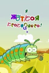 Я — жуткая кракозябра! онлайн бесплатно HD Rezka