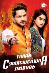 Такая сумасшедшая любовь онлайн бесплатно HD Rezka