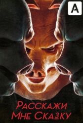 Расскажи мне сказку онлайн бесплатно HD Rezka