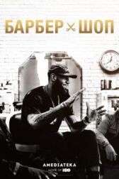 Барбершоп онлайн бесплатно HD Rezka
