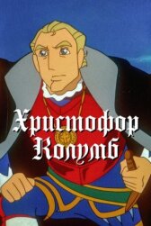 Христофор Колумб онлайн бесплатно HD Rezka