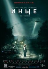 Иные онлайн бесплатно HD Rezka