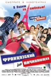 Французский для начинающих онлайн бесплатно HD Rezka