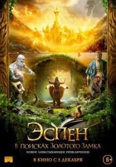 Эспен в поисках Золотого замка онлайн бесплатно HD Rezka