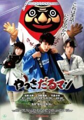 Яссадарумэн онлайн бесплатно HD Rezka