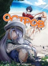 Остров онлайн бесплатно HD Rezka