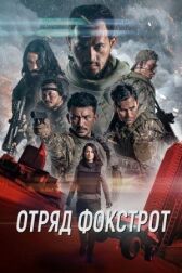 Отряд Фокстрот онлайн бесплатно HD Rezka