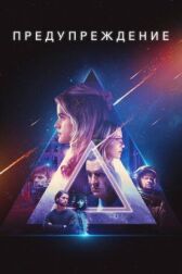 Предупреждение онлайн бесплатно HD Rezka