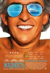 Жадность онлайн бесплатно HD Rezka