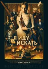 Я иду искать онлайн бесплатно HD Rezka