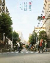 Было бы лучше, если бы здесь была только младшая сестра онлайн бесплатно HD Rezka