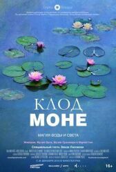 Клод Моне: Магия воды и света онлайн бесплатно HD Rezka