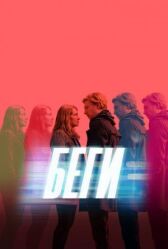 Беги онлайн бесплатно HD Rezka