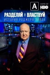 Разделяй и властвуй: История Роджера Эйлза онлайн бесплатно HD Rezka