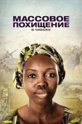 Массовое похищение в Чибоке онлайн бесплатно HD Rezka