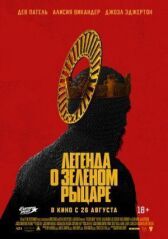 Легенда о Зелёном Рыцаре онлайн бесплатно HD Rezka
