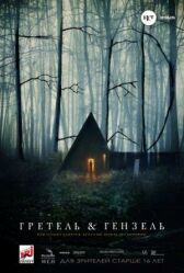 Гретель и Гензель онлайн бесплатно HD Rezka