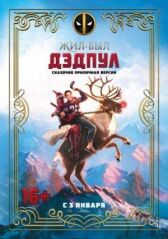 Жил-был Дэдпул онлайн бесплатно HD Rezka