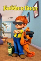 Бобби и Билл онлайн бесплатно HD Rezka