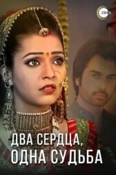 Два сердца, одна судьба онлайн бесплатно HD Rezka