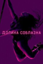 Долина соблазна онлайн бесплатно HD Rezka