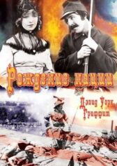 Рождение нации онлайн бесплатно HD Rezka