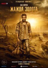 Жажда золота онлайн бесплатно HD Rezka