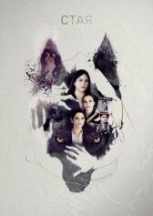 Свора онлайн бесплатно HD Rezka