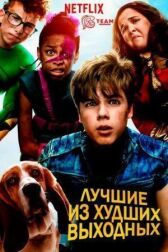 Лучшие из худших выходных онлайн бесплатно HD Rezka