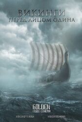 Викинги. Перед лицом Одина онлайн бесплатно HD Rezka