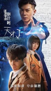 Гений: обратный отсчёт в загадке онлайн бесплатно HD Rezka