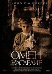 Омен. Наследие онлайн бесплатно HD Rezka